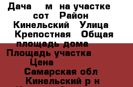 Дача 45 м² на участке 45 сот › Район ­ Кинельский › Улица ­ Крепостная › Общая площадь дома ­ 45 › Площадь участка ­ 4 500 › Цена ­ 1 195 000 - Самарская обл., Кинельский р-н, Красная Самарка п. Недвижимость » Дома, коттеджи, дачи продажа   
